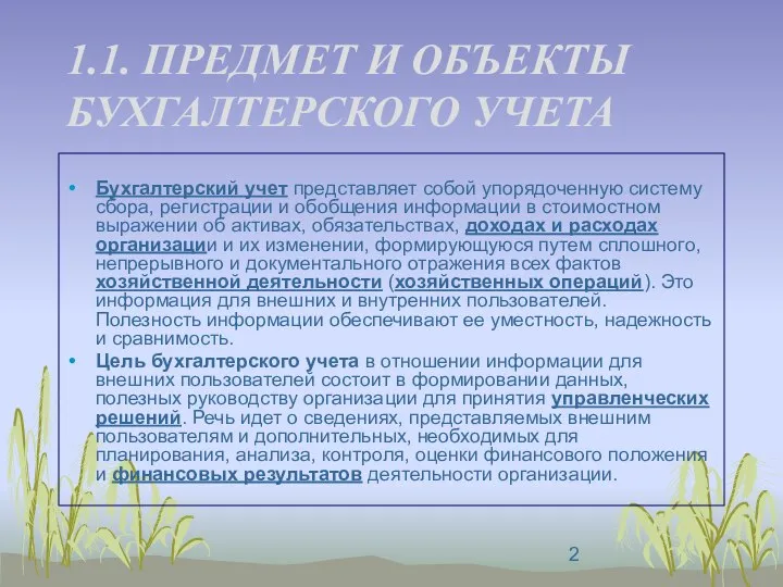 1.1. ПРЕДМЕТ И ОБЪЕКТЫ БУХГАЛТЕРСКОГО УЧЕТА Бухгалтерский учет представляет собой упорядоченную