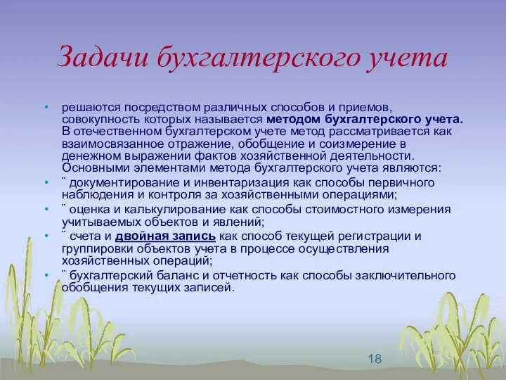 Задачи бухгалтерского учета решаются посредством различных способов и приемов, совокупность которых