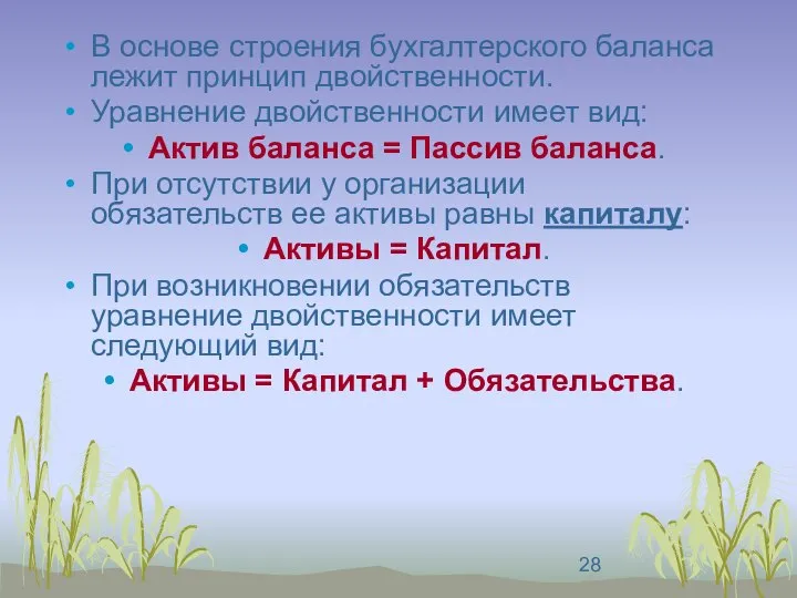 В основе строения бухгалтерского баланса лежит принцип двойственности. Уравнение двойственности имеет