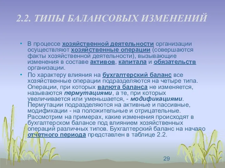 2.2. ТИПЫ БАЛАНСОВЫХ ИЗМЕНЕНИЙ В процессе хозяйственной деятельности организации осуществляют хозяйственные