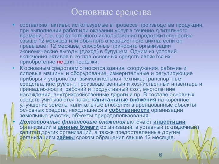 Основные средства составляют активы, используемые в процессе производства продукции, при выполнении