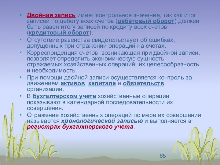 Двойная запись имеет контрольное значение, так как итог записей по дебету