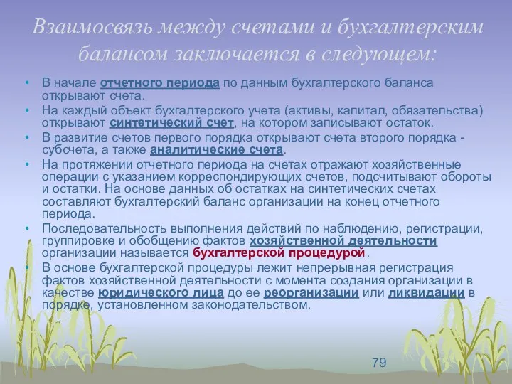 Взаимосвязь между счетами и бухгалтерским балансом заключается в следующем: В начале