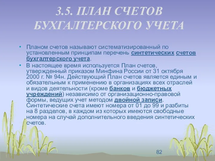 3.5. ПЛАН СЧЕТОВ БУХГАЛТЕРСКОГО УЧЕТА Планом счетов называют систематизированный по установленным