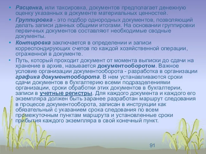 Расценка, или таксировка, документов предполагает денежную оценку указанных в документе материальных