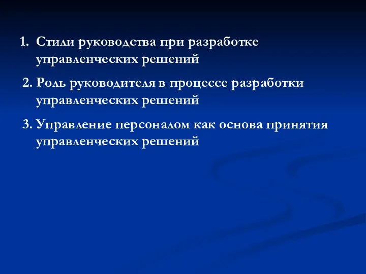 Стили руководства при разработке управленческих решений 2. Роль руководителя в процессе