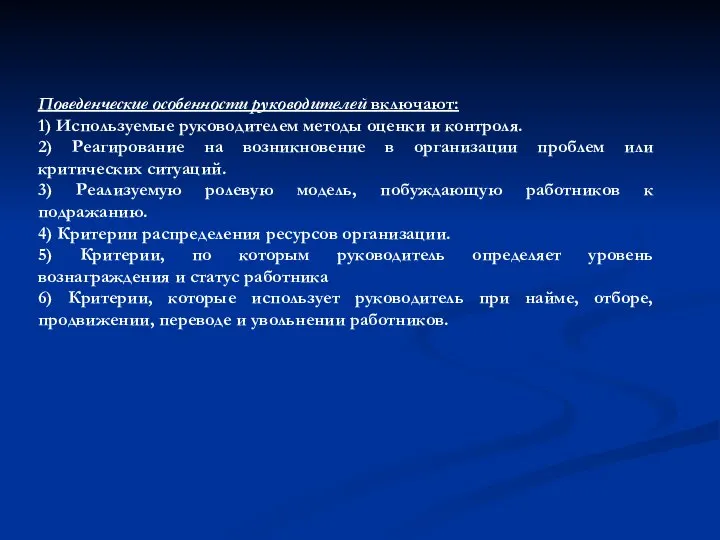 Поведенческие особенности руководителей включают: 1) Используемые руководителем методы оценки и контроля.