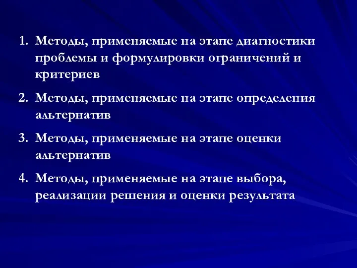 Методы, применяемые на этапе диагностики проблемы и формулировки ограничений и критериев