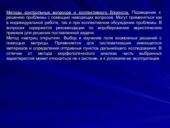 Методы контрольных вопросов и коллективного блокнота. Подведение к решению проблемы с