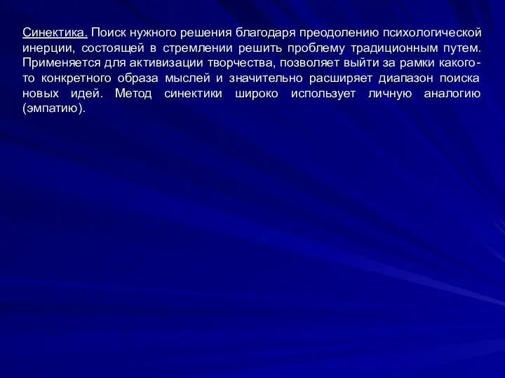 Синектика. Поиск нужного решения благодаря преодолению психологической инерции, состоящей в стремлении