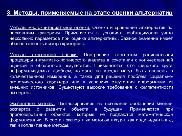 3. Методы, применяемые на этапе оценки альтернатив Методы многокритериальной оценки. Оценка