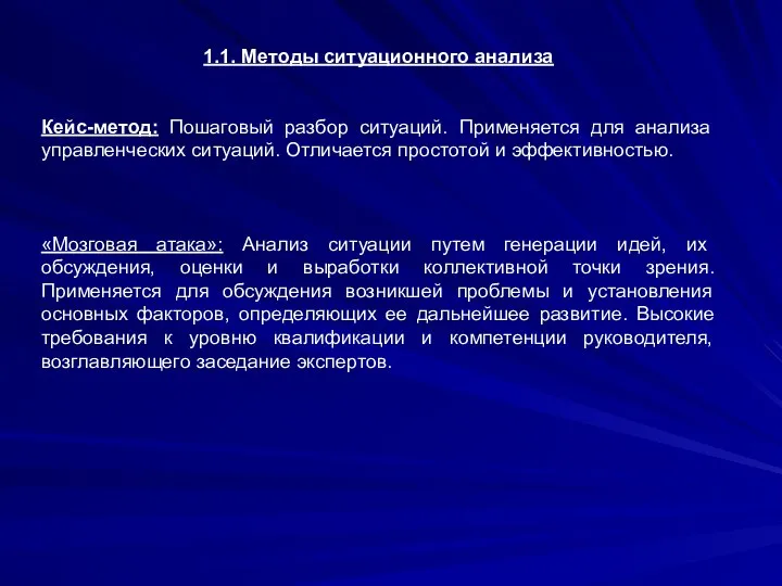 1.1. Методы ситуационного анализа Кейс-метод: Пошаговый разбор ситуаций. Применяется для анализа