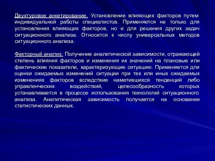 Двухтуровое анкетирование. Установление влияющих факторов путем индивидуальной работы специалистов. Применяется не