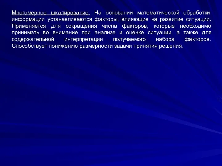 Многомерное шкалирование. На основании математической обработки информации устанавливаются факторы, влияющие на