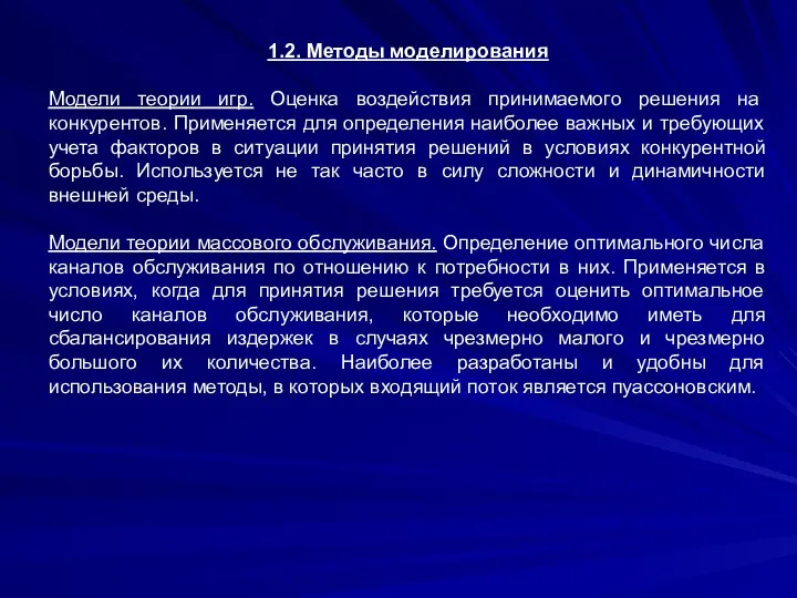 1.2. Методы моделирования Модели теории игр. Оценка воздействия принимаемого решения на