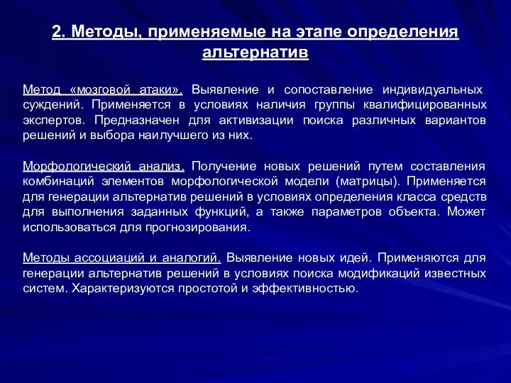 2. Методы, применяемые на этапе определения альтернатив Метод «мозговой атаки». Выявление