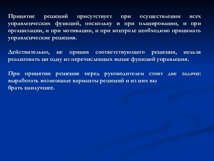 Принятие решений присутствует при осуществлении всех управленческих функций, поскольку и при