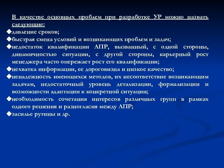 В качестве основных проблем при разработке УР можно назвать следующие: давление