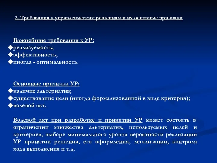 2. Требования к управленческим решениям и их основные признаки Важнейшие требования