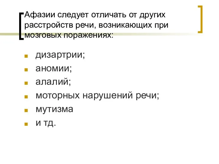 Афазии следует отличать от других расстройств речи, возникающих при мозговых поражениях: