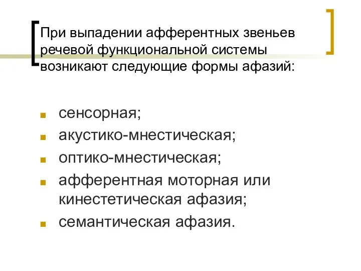 При выпадении афферентных звеньев речевой функциональной системы возникают следующие формы афазий: