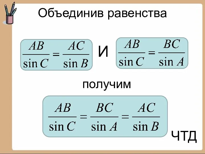 Объединив равенства И получим ЧТД