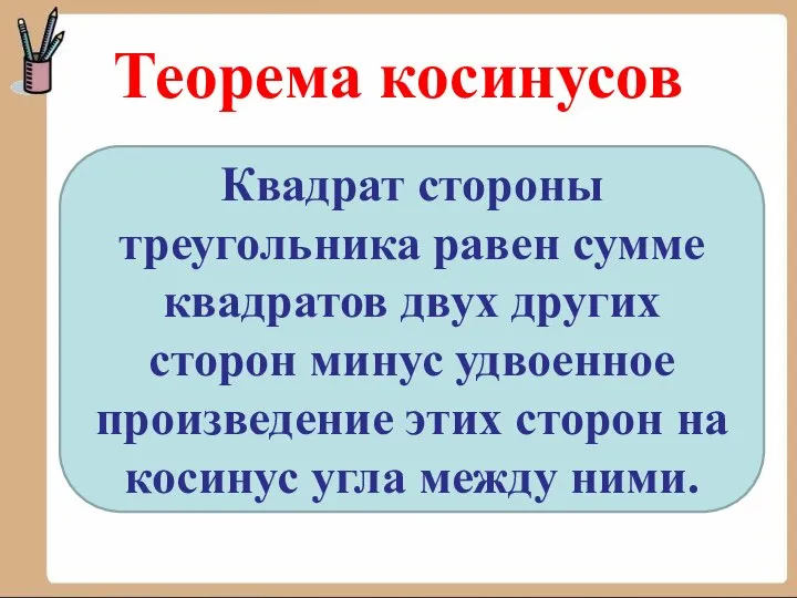 Теорема косинусов Квадрат стороны треугольника равен сумме квадратов двух других сторон