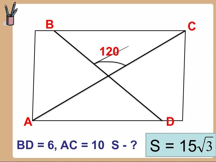 В D С 120 А BD = 6, AC = 10