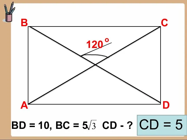 В D С 120 А BD = 10, ВC = 5