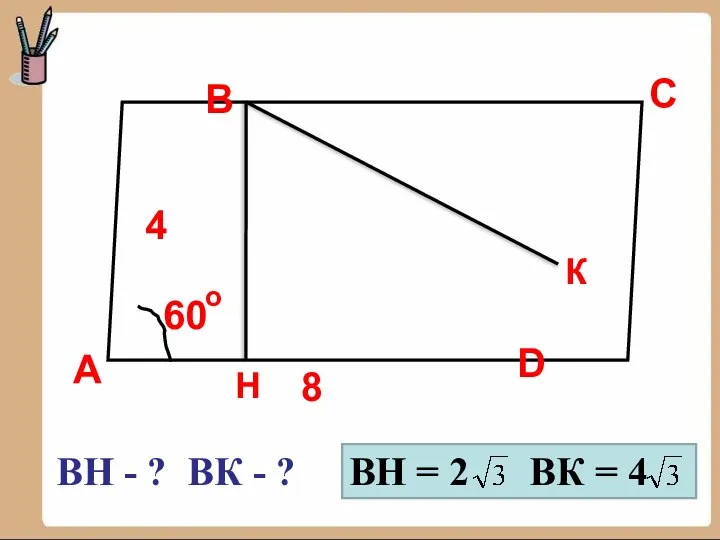 А B C D 8 4 60 о ВН - ?