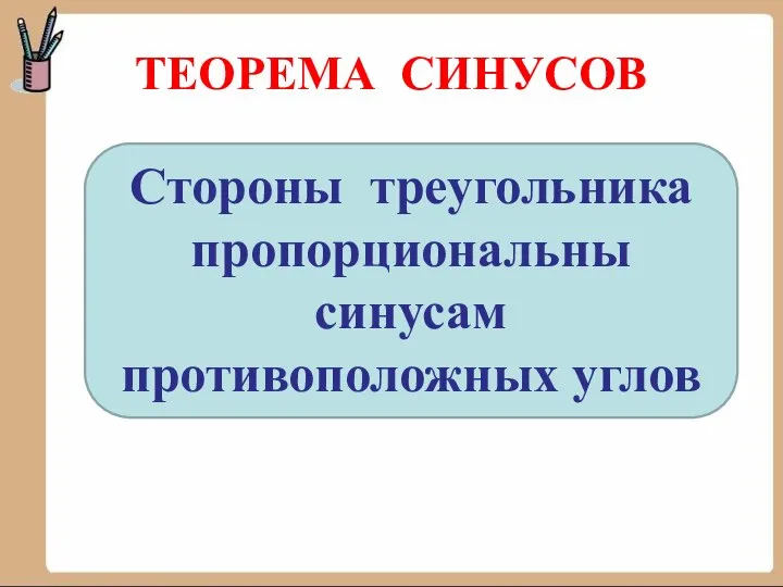 ТЕОРЕМА СИНУСОВ Стороны треугольника пропорциональны синусам противоположных углов