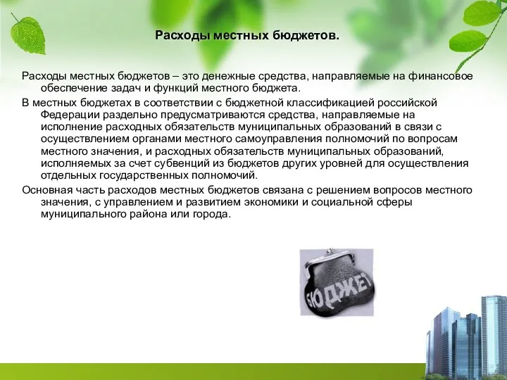 Расходы местных бюджетов. Расходы местных бюджетов – это денежные средства, направляемые