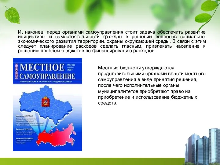 И, наконец, перед органами самоуправления стоит задача обеспечить развитие инициативы и