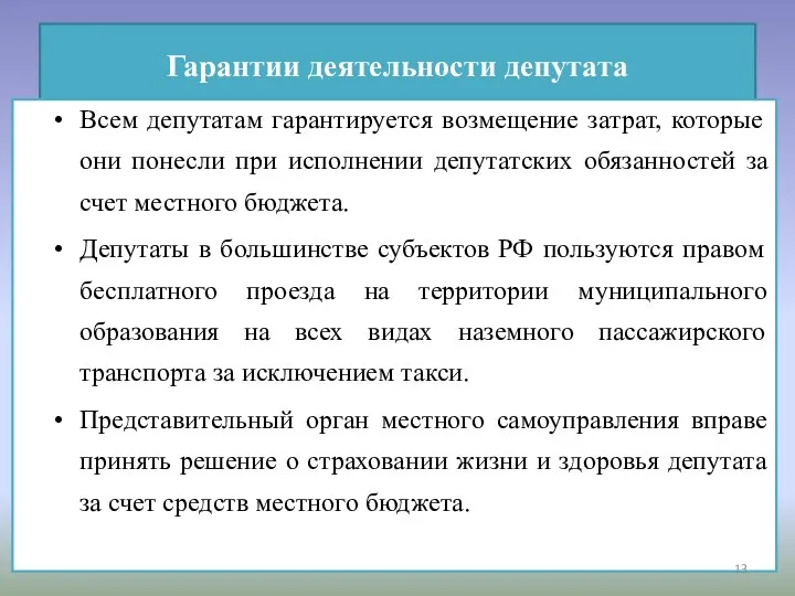 Гарантии деятельности депутата Всем депутатам гарантируется возмещение затрат, которые они понесли