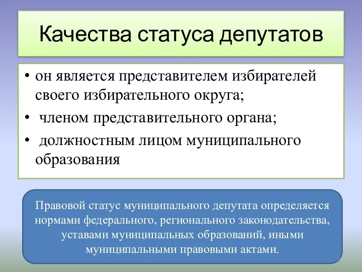 Качества статуса депутатов он является представителем избирателей своего избирательного округа; членом