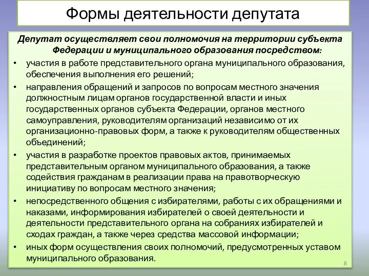 Формы деятельности депутата Депутат осуществляет свои полномочия на территории субъекта Федерации