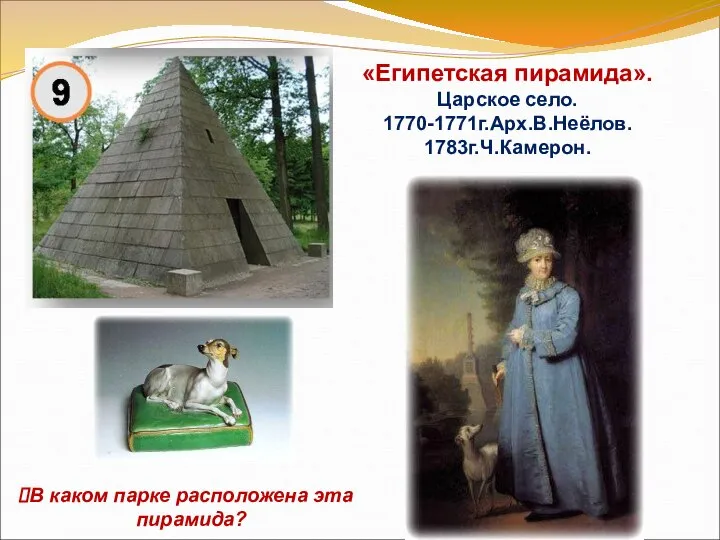 «Египетская пирамида». Царское село. 1770-1771г.Арх.В.Неёлов. 1783г.Ч.Камерон. В каком парке расположена эта пирамида?