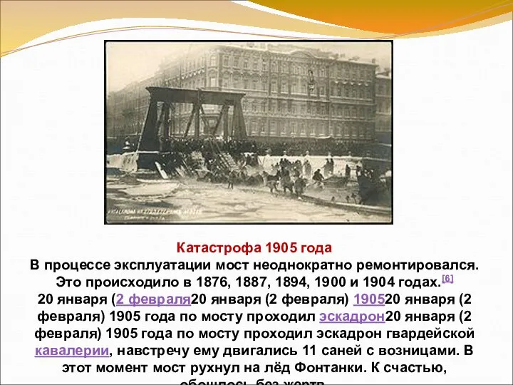 Катастрофа 1905 года В процессе эксплуатации мост неоднократно ремонтировался. Это происходило