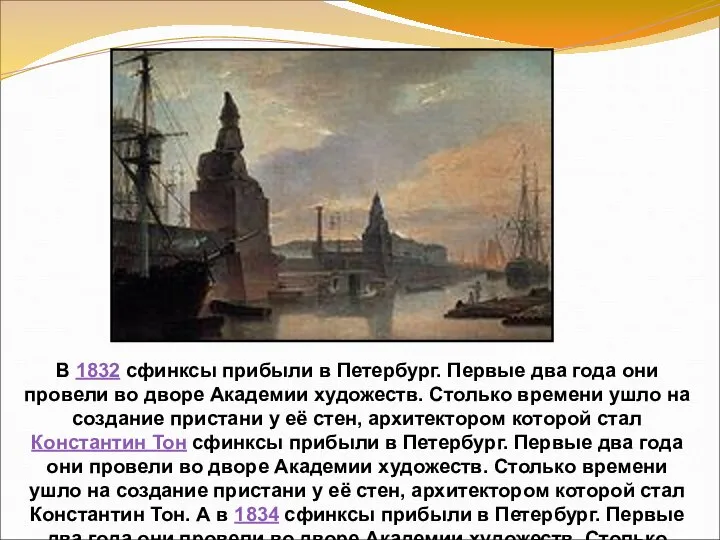 В 1832 сфинксы прибыли в Петербург. Первые два года они провели