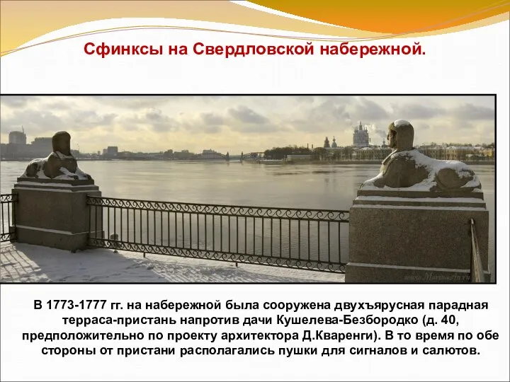 В 1773-1777 гг. на набережной была сооружена двухъярусная парадная терраса-пристань напротив