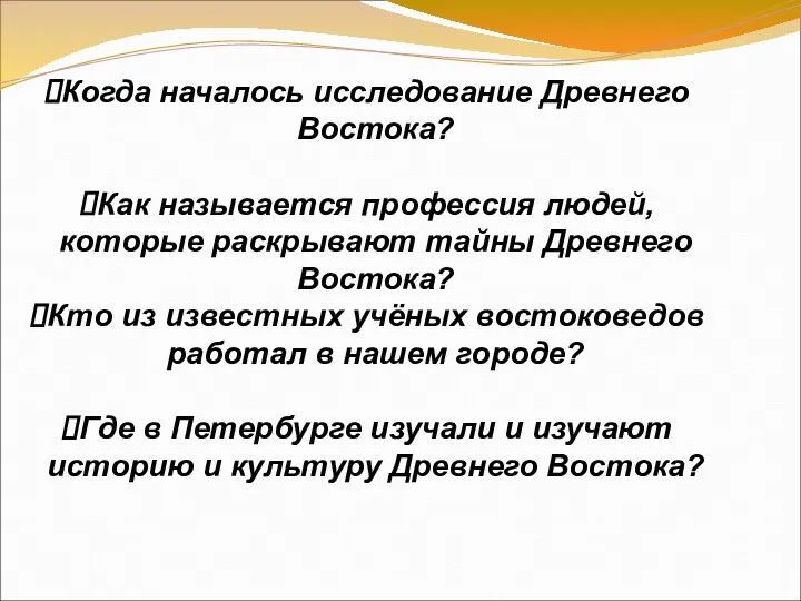 Когда началось исследование Древнего Востока? Как называется профессия людей, которые раскрывают