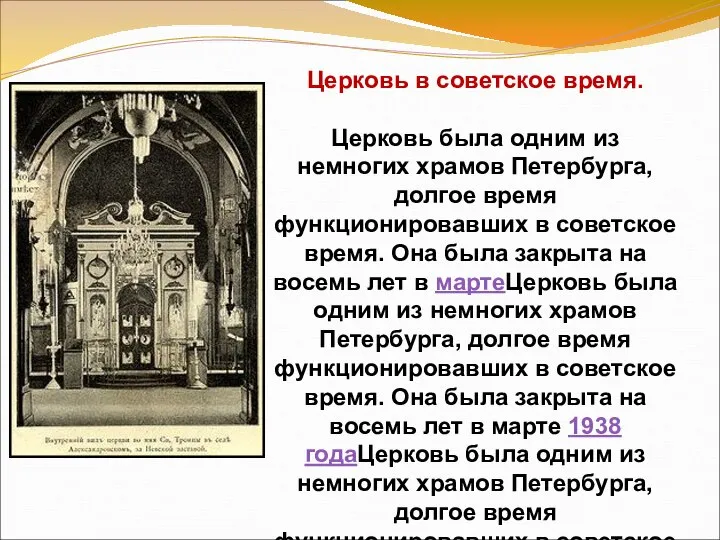 Церковь в советское время. Церковь была одним из немногих храмов Петербурга,