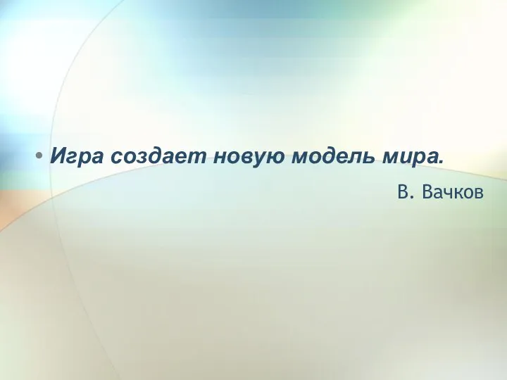 Игра создает новую модель мира. В. Вачков