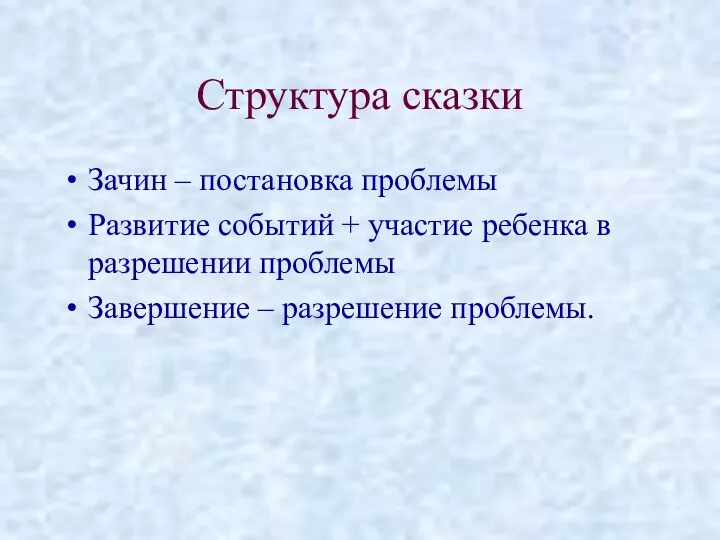 Структура сказки Зачин – постановка проблемы Развитие событий + участие ребенка