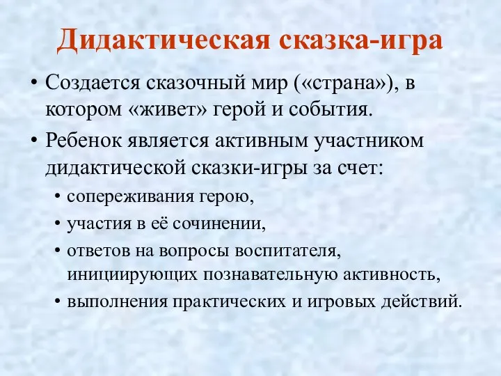 Дидактическая сказка-игра Создается сказочный мир («страна»), в котором «живет» герой и