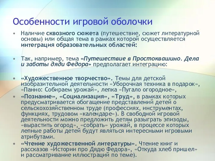 Особенности игровой оболочки Наличие сквозного сюжета (путешествие, сюжет литературной основы) или