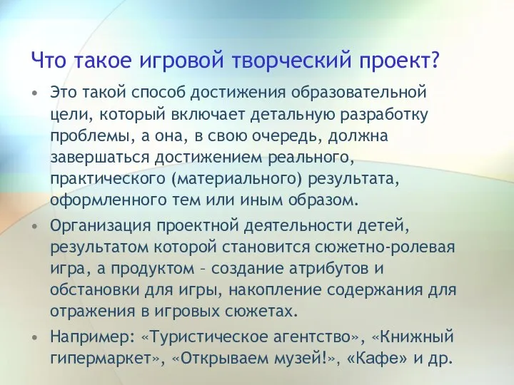 Что такое игровой творческий проект? Это такой способ достижения образовательной цели,