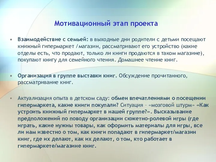 Мотивационный этап проекта Взаимодействие с семьей: в выходные дни родители с