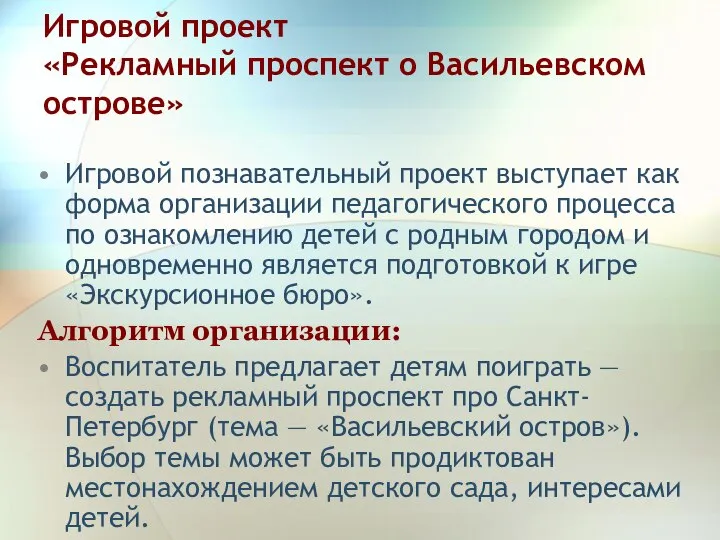 Игровой проект «Рекламный проспект о Васильевском острове» Игровой познавательный проект выступает