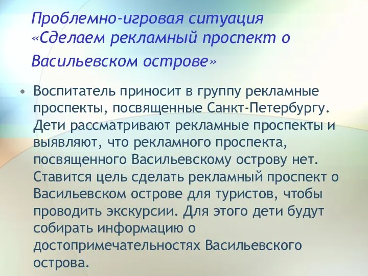 Проблемно-игровая ситуация «Сделаем рекламный проспект о Васильевском острове» Воспитатель приносит в